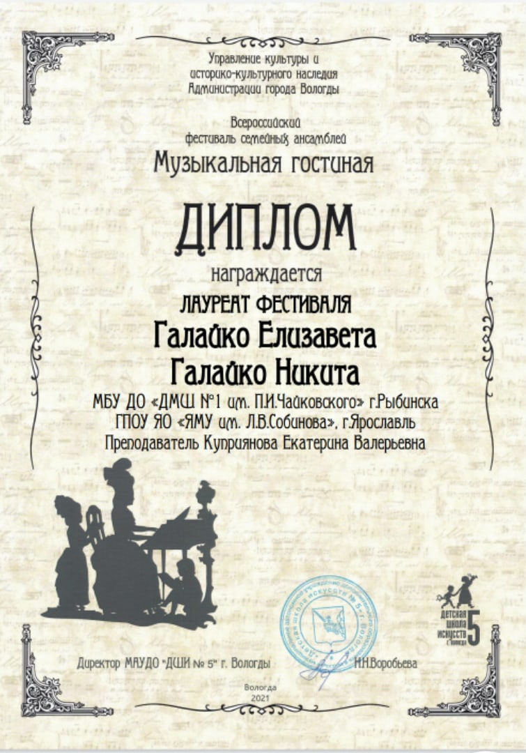 Поздравляем дуэт Галайко Елизавету и Галайко Никиту с участием во  Всероссийском фестивале семейных ансамблей - Детская музыкальная школа №1  имени П.И.Чайковского